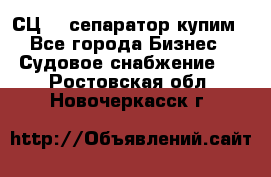 СЦ-3  сепаратор купим - Все города Бизнес » Судовое снабжение   . Ростовская обл.,Новочеркасск г.